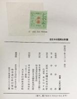 近世日本国民史附圖 昭和40年 著：平泉洸 発行：近世日本国民史刊行會