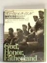 “グロ-スドイッチュランド”師団写真史: 東部戦線におけるGD機甲擲弾兵師団1942-1944 大日本絵画 レミー スペツァーノ