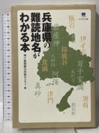 兵庫県の難読地名がわかる本 (のじぎく文庫) 神戸新聞総合出版センター
