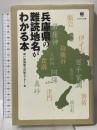 兵庫県の難読地名がわかる本 (のじぎく文庫) 神戸新聞総合出版センター