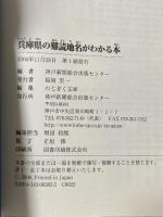 兵庫県の難読地名がわかる本 (のじぎく文庫) 神戸新聞総合出版センター