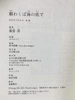 願わくば海の底で 東京創元社 額賀 澪