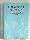 お金について考えてみた 貯まる、使える、自分らしく働ける すばる舎 内野 舞