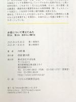 お金について考えてみた 貯まる、使える、自分らしく働ける すばる舎 内野 舞