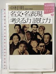 名文・名表現考える力読む力 (KODANSHA SOPHIA BOOKS 遊 8-1) 講談社 中村 明