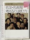 名文・名表現考える力読む力 (KODANSHA SOPHIA BOOKS 遊 8-1) 講談社 中村 明