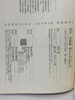 名文・名表現考える力読む力 (KODANSHA SOPHIA BOOKS 遊 8-1) 講談社 中村 明