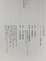 こちらあみ子 筑摩書房 今村 夏子