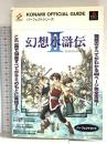 幻想水滸伝2パーフェクトガイド (KONAMI OFFICIAL GUIDE パーフェクトシリーズ) 新紀元社