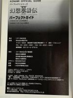 幻想水滸伝2パーフェクトガイド (KONAMI OFFICIAL GUIDE パーフェクトシリーズ) 新紀元社