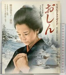 『おしん』ＮＨＫドラマガイド 朝の連続テレビ小説 原作：橋田壽賀子 日本放送出版協会 昭和58年