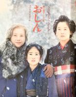 『おしん』ＮＨＫドラマガイド 朝の連続テレビ小説 原作：橋田壽賀子 日本放送出版協会 昭和58年