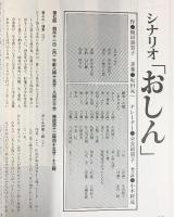 『おしん』ＮＨＫドラマガイド 朝の連続テレビ小説 原作：橋田壽賀子 日本放送出版協会 昭和58年
