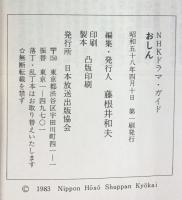 『おしん』ＮＨＫドラマガイド 朝の連続テレビ小説 原作：橋田壽賀子 日本放送出版協会 昭和58年