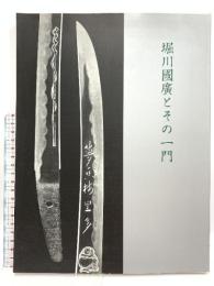 図録 堀川國廣とその一門 古河歴史博物館 國廣作刀年譜 押形集 日本刀 刀剣 太刀 脇指 堀川国広 刀工 2014
