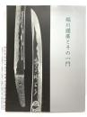 図録 堀川國廣とその一門 古河歴史博物館 國廣作刀年譜 押形集 日本刀 刀剣 太刀 脇指 堀川国広 刀工 2014