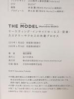 THE MODEL マーケティング・インサイドセールス・営業・カスタマーサクセスの共業プロセス 翔泳社 福田 康隆
