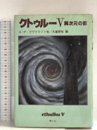 クトゥルー〈5〉異次元の影 H・P・ラヴクラフト 青心社