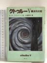 クトゥルー〈5〉異次元の影 H・P・ラヴクラフト 青心社