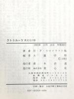 クトゥルー〈5〉異次元の影 H・P・ラヴクラフト 青心社