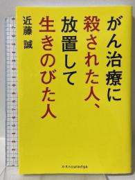 がん治療に殺された人、放置して生きのびた人 エクスナレッジ 近藤誠