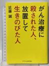 がん治療に殺された人、放置して生きのびた人 エクスナレッジ 近藤誠