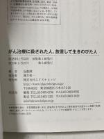 がん治療に殺された人、放置して生きのびた人 エクスナレッジ 近藤誠