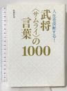 人生を決断する! 武将<サムライ>の言葉1000 西東社 髙橋伸幸