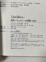 人生を決断する! 武将<サムライ>の言葉1000 西東社 髙橋伸幸