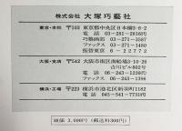 【図録】巧藝画目録 大塚巧藝社