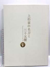 図録 上杉家の名刀と三十五腰 2017-2018 上杉謙信 上杉景勝腰物目録 日本刀 刀剣 太刀 重要文化財 国宝 鍔 鐔 甲冑 鎧 武士 業物