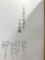 図録 上杉家の名刀と三十五腰 2017-2018 上杉謙信 上杉景勝腰物目録 日本刀 刀剣 太刀 重要文化財 国宝 鍔 鐔 甲冑 鎧 武士 業物