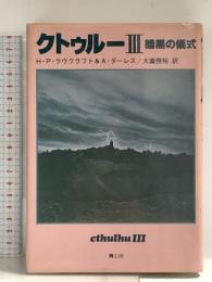 クトゥルー〈3〉暗黒の儀式 H.P.ラヴクラフト 青心社