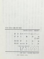 クトゥルー〈3〉暗黒の儀式 H.P.ラヴクラフト 青心社