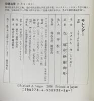 サレンダー 自分を明け渡し、人生の流れに身を任せる 風雲舎 マイケル・A・シンガー