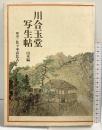 【図録】川合玉堂写生帖 山水編 解説：佐々木直比古 グラフィック社1979年