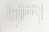 【図録】川合玉堂写生帖 山水編 解説：佐々木直比古 グラフィック社1979年