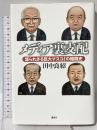 メディア裏支配: 語られざる巨大マスコミの暗闘史 講談社 田中 良紹