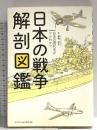 日本の戦争解剖図鑑 エクスナレッジ 拳骨 拓史