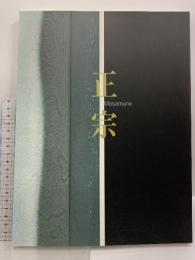 図録 正宗 日本刀の天才とその系譜 2002年 佐野美術館 名工正宗 日本刀 刀剣
