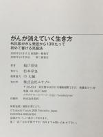 がんが消えていく生き方 外科医ががん発症から13年たって初めて書ける克服法 ユサブル 船戸崇史