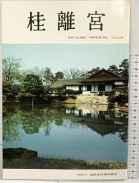 【図録】桂離宮 昭和61年 財団法人伝統文化保存協会