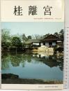 【図録】桂離宮 昭和61年 財団法人伝統文化保存協会