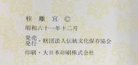 【図録】桂離宮 昭和61年 財団法人伝統文化保存協会