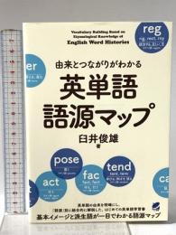 由来とつながりがわかる 英単語語源マップ ベレ出版 臼井俊雄