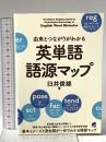 由来とつながりがわかる 英単語語源マップ ベレ出版 臼井俊雄
