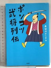 ポンコツ武将列伝 柏書房 長谷川 ヨシテル