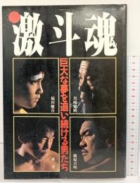 激斗魂 げきとうこん SANWA MOOK NO.3 巨大な夢を追い続ける男たち 三和出版 昭和61年