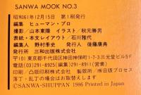 激斗魂 げきとうこん SANWA MOOK NO.3 巨大な夢を追い続ける男たち 三和出版 昭和61年