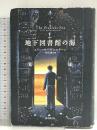 地下図書館の海 (海外文学セレクション) 東京創元社 エリン・モーゲンスターン